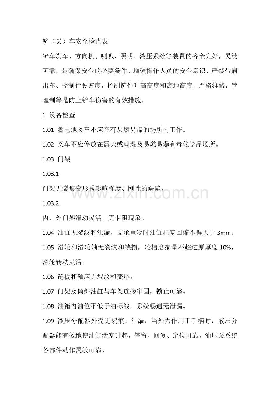 技能培训资料：铲（叉）车安全检查表.docx_第1页