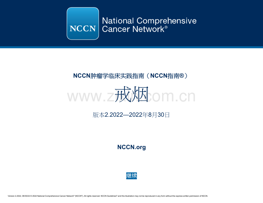 translated_（2022.V2）NCCN临床实践指南：戒烟（中文版）.docx_第1页