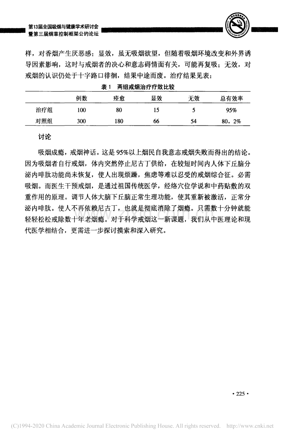 穴位疗法戒烟400例临床总结与探讨_顾正荣.pdf_第2页