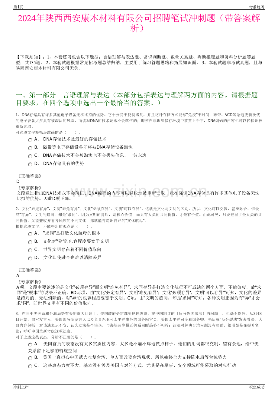 2024年陕西西安康本材料有限公司招聘笔试冲刺题（带答案解析）.pdf_第1页