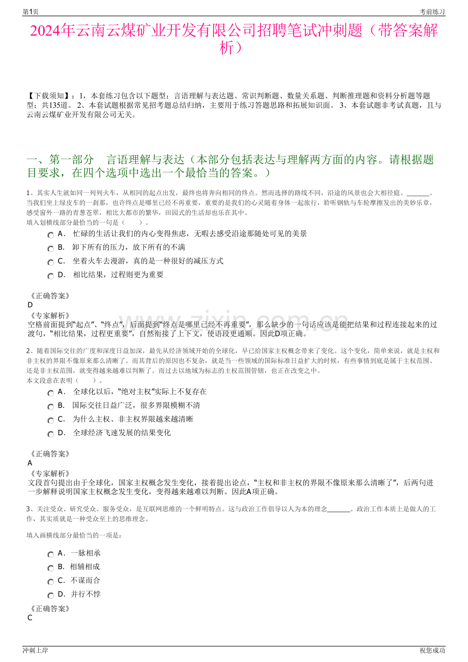 2024年云南云煤矿业开发有限公司招聘笔试冲刺题（带答案解析）.pdf_第1页