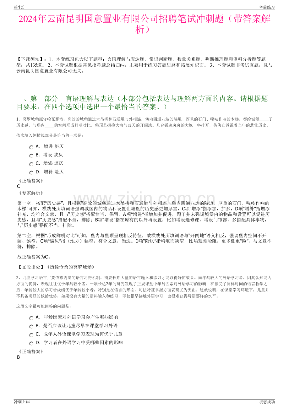 2024年云南昆明国意置业有限公司招聘笔试冲刺题（带答案解析）.pdf_第1页