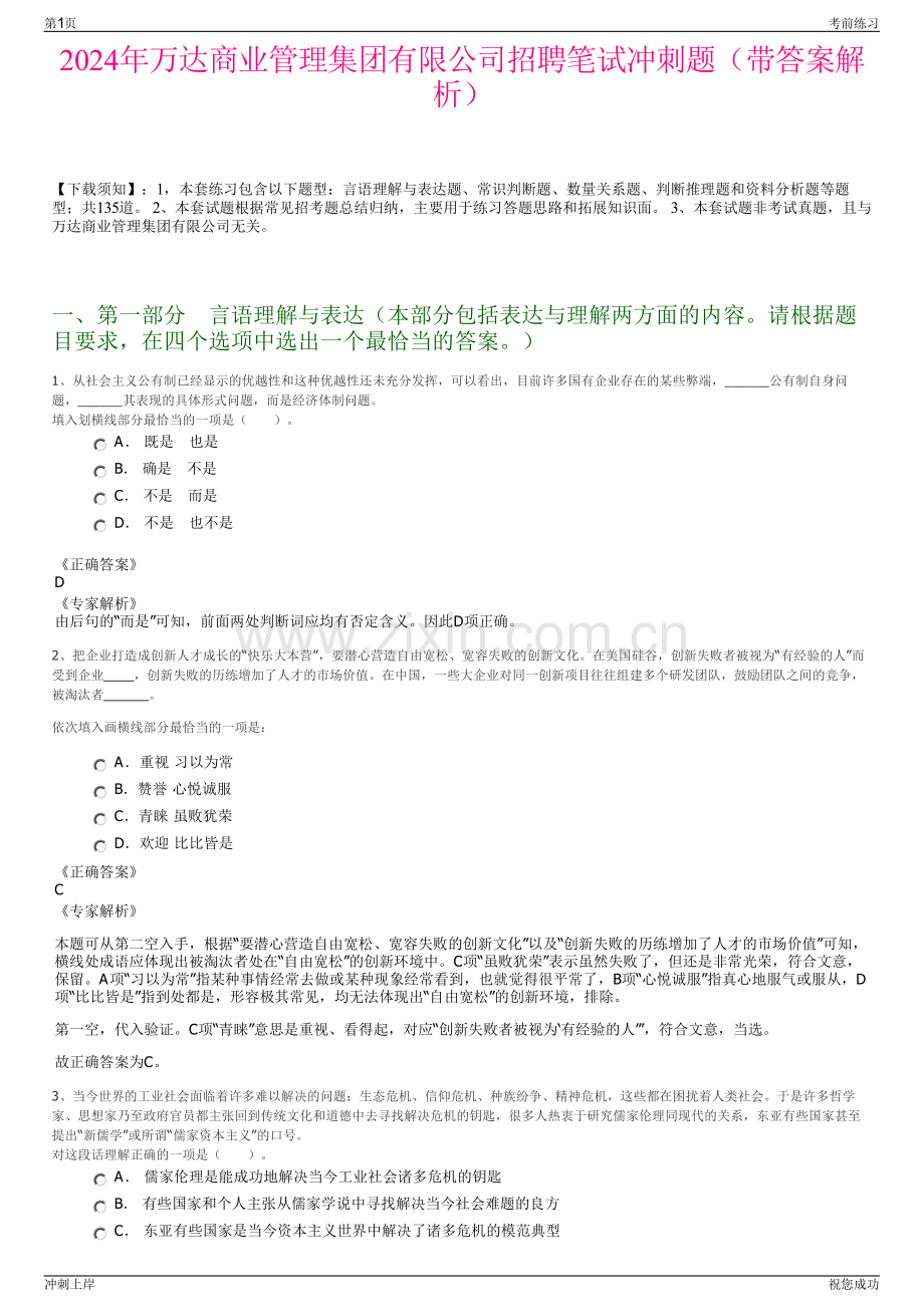 2024年万达商业管理集团有限公司招聘笔试冲刺题（带答案解析）.pdf_第1页