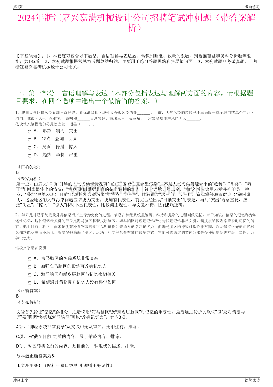 2024年浙江嘉兴嘉满机械设计公司招聘笔试冲刺题（带答案解析）.pdf_第1页