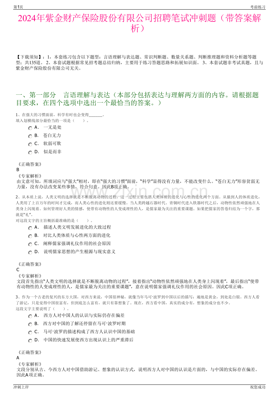 2024年紫金财产保险股份有限公司招聘笔试冲刺题（带答案解析）.pdf_第1页