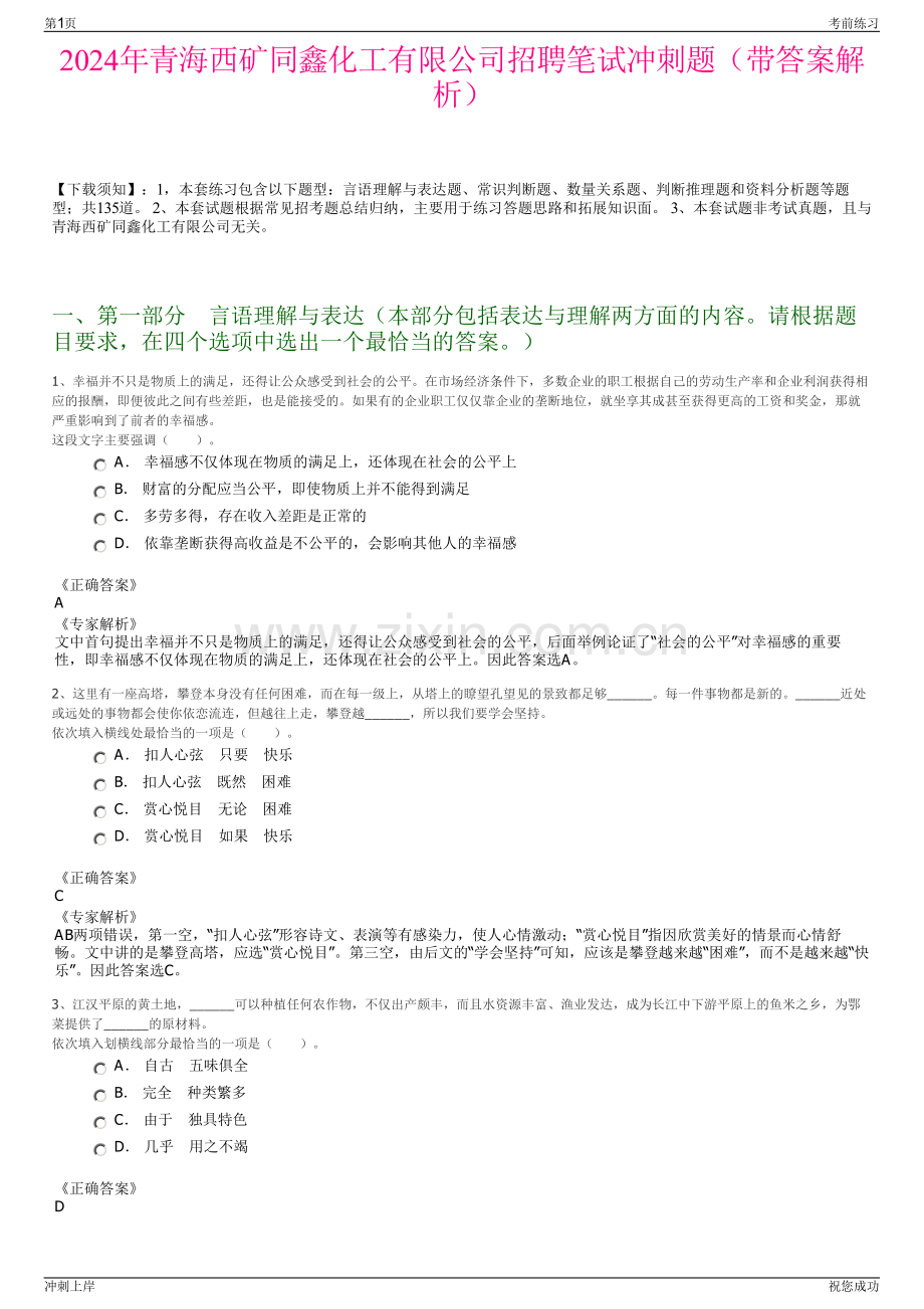 2024年青海西矿同鑫化工有限公司招聘笔试冲刺题（带答案解析）.pdf_第1页