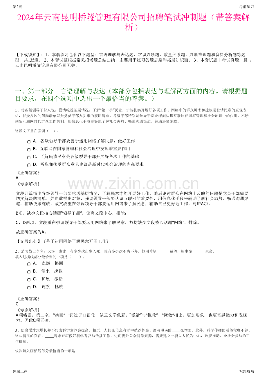 2024年云南昆明桥隧管理有限公司招聘笔试冲刺题（带答案解析）.pdf_第1页