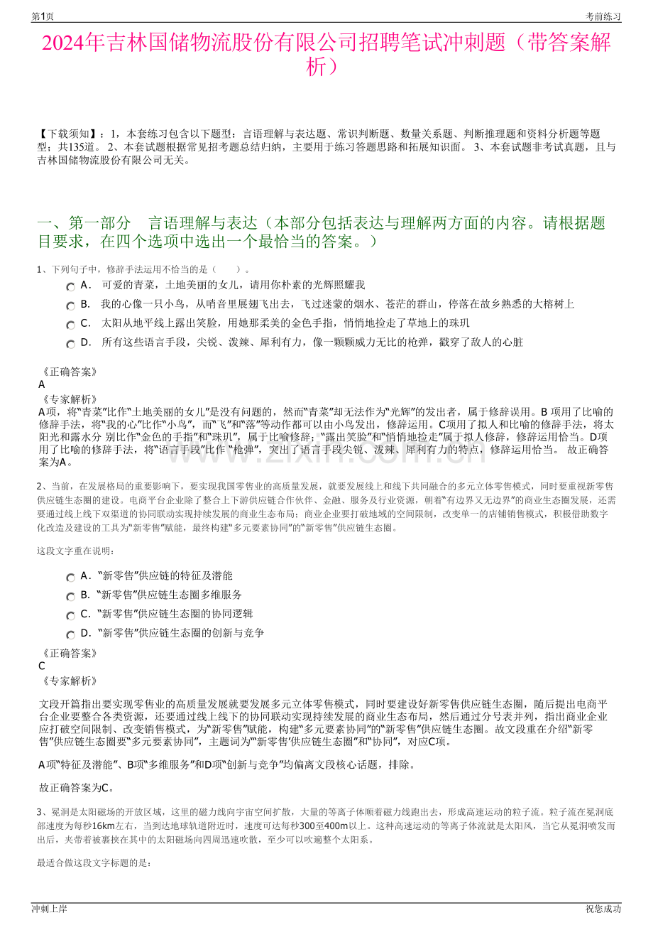 2024年吉林国储物流股份有限公司招聘笔试冲刺题（带答案解析）.pdf_第1页