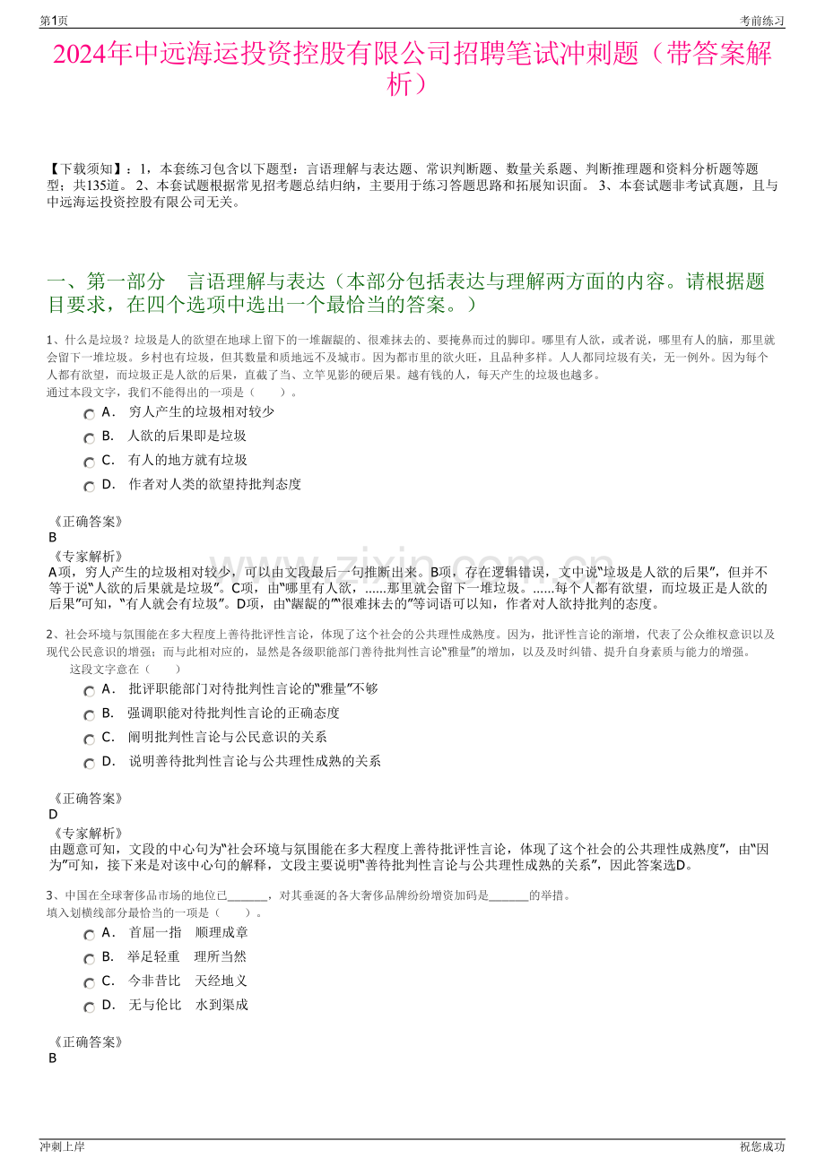 2024年中远海运投资控股有限公司招聘笔试冲刺题（带答案解析）.pdf_第1页