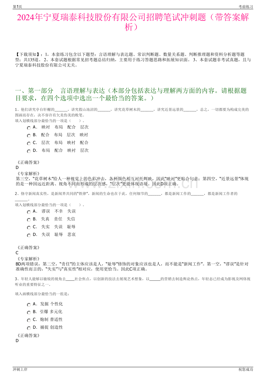 2024年宁夏瑞泰科技股份有限公司招聘笔试冲刺题（带答案解析）.pdf_第1页