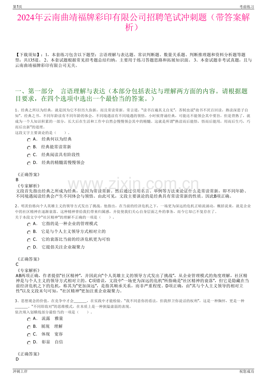 2024年云南曲靖福牌彩印有限公司招聘笔试冲刺题（带答案解析）.pdf_第1页