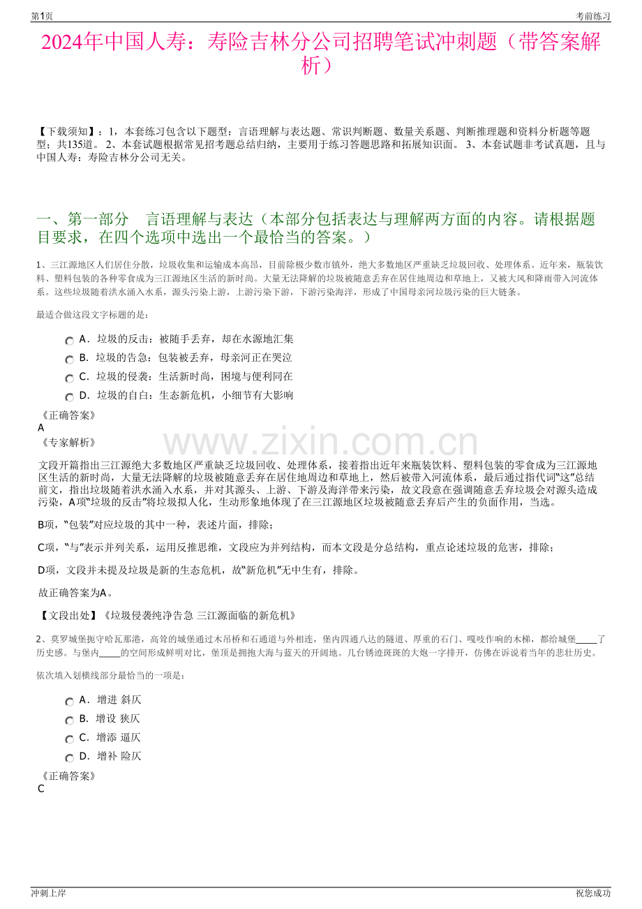 2024年中国人寿：寿险吉林分公司招聘笔试冲刺题（带答案解析）.pdf_第1页