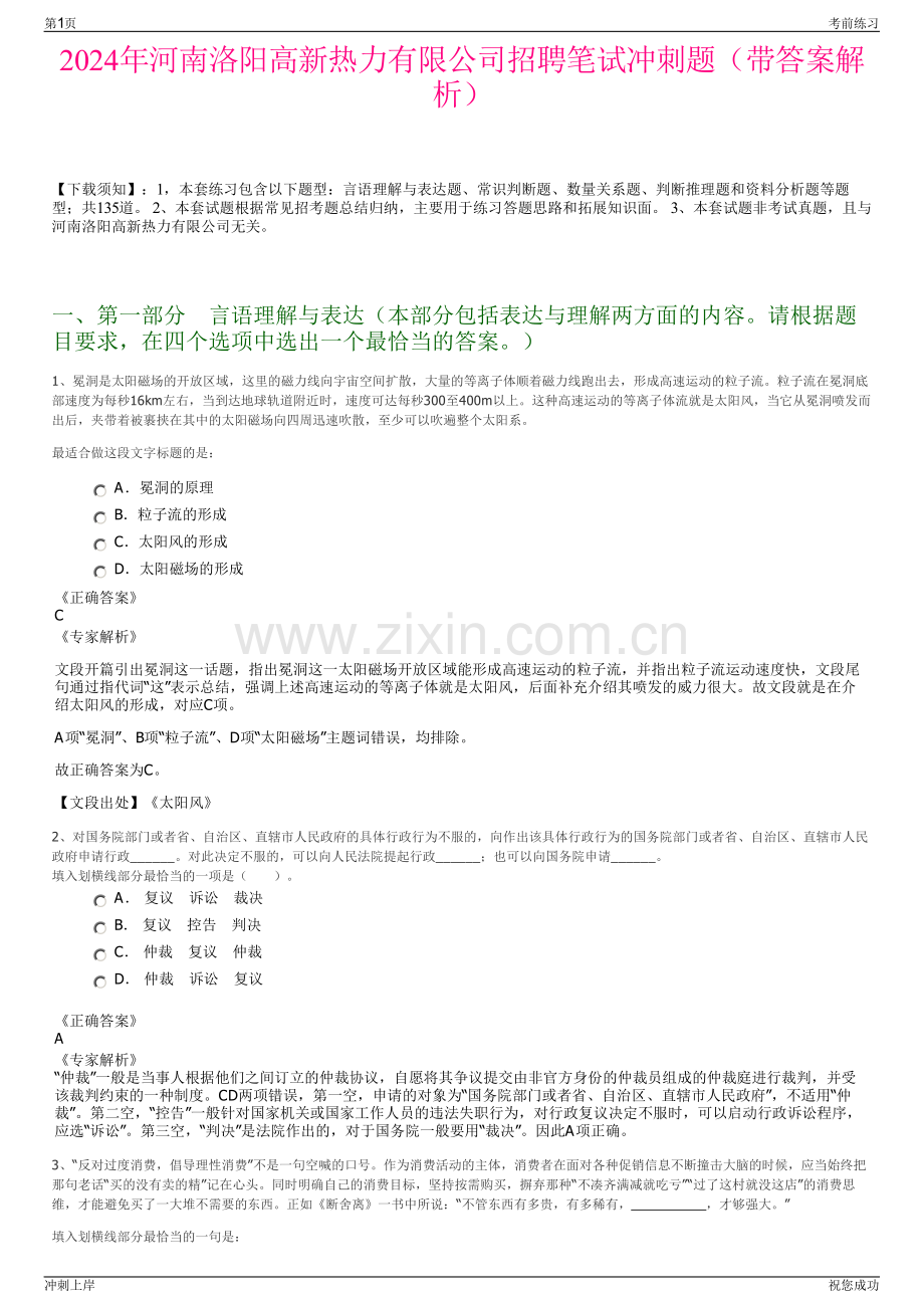 2024年河南洛阳高新热力有限公司招聘笔试冲刺题（带答案解析）.pdf_第1页