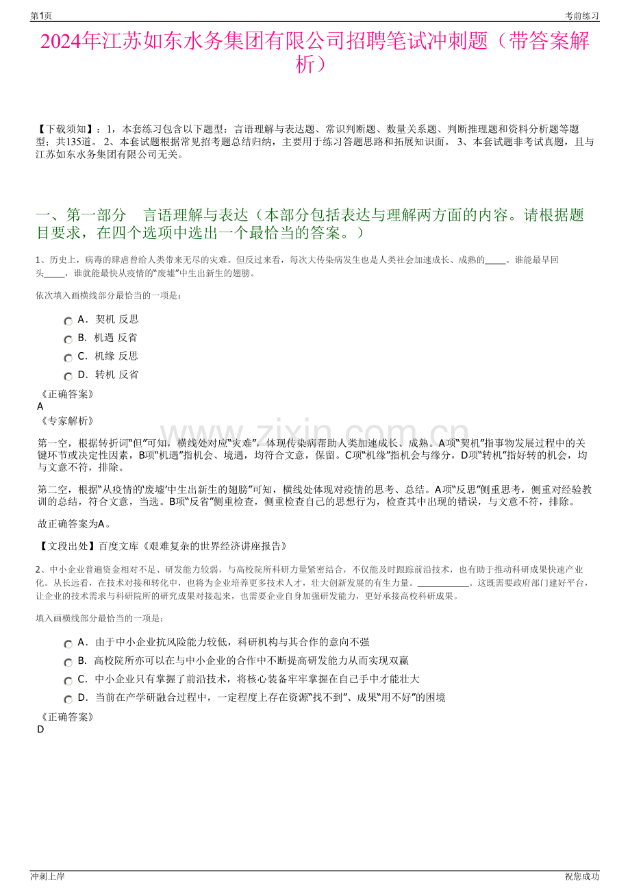 2024年江苏如东水务集团有限公司招聘笔试冲刺题（带答案解析）.pdf_第1页