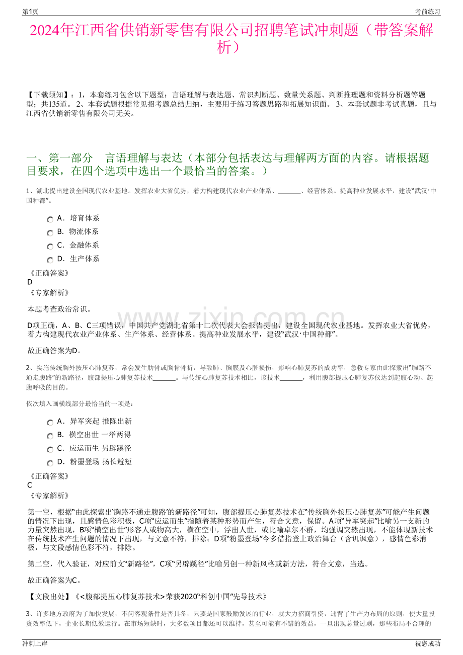 2024年江西省供销新零售有限公司招聘笔试冲刺题（带答案解析）.pdf_第1页