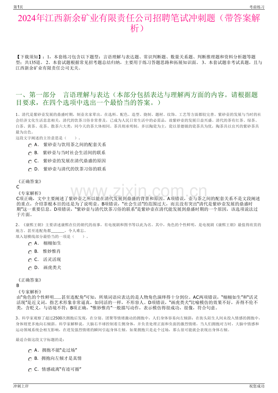 2024年江西新余矿业有限责任公司招聘笔试冲刺题（带答案解析）.pdf_第1页