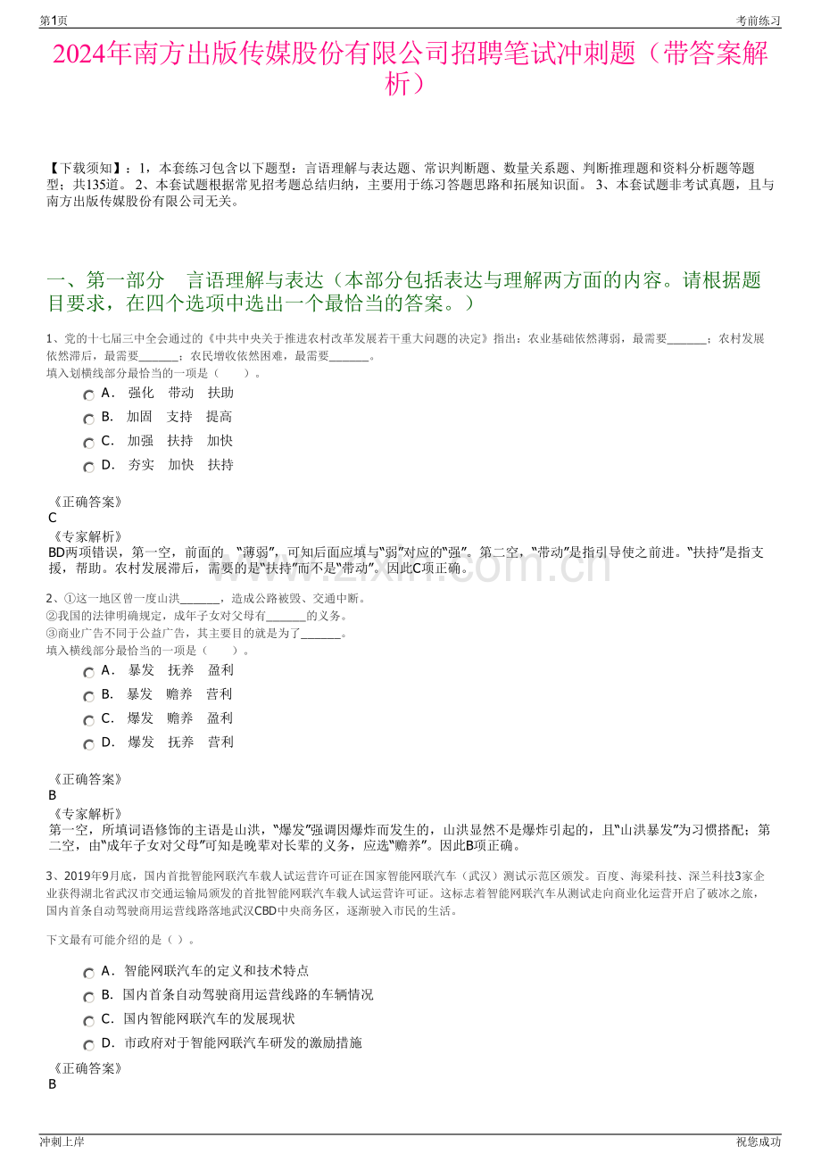 2024年南方出版传媒股份有限公司招聘笔试冲刺题（带答案解析）.pdf_第1页