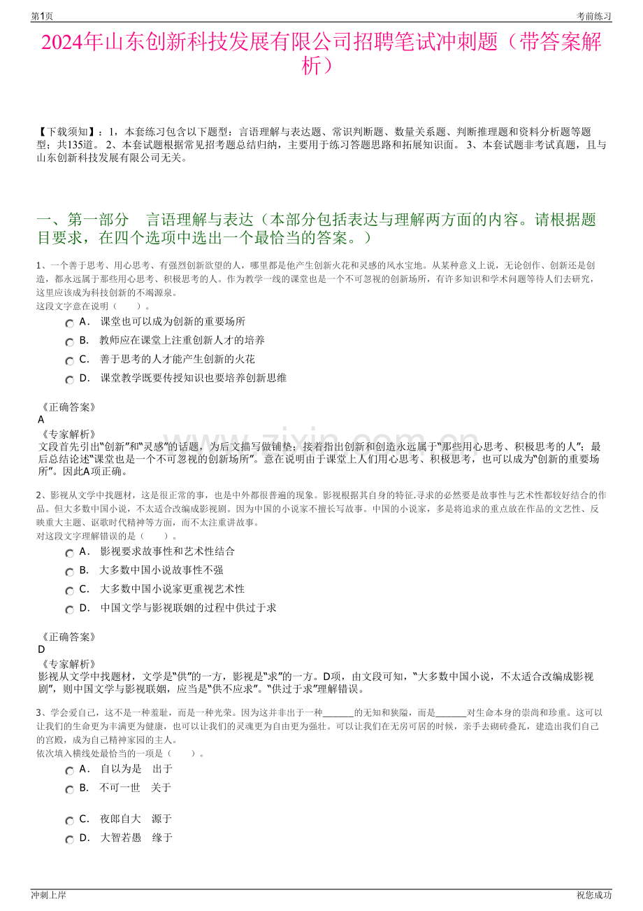 2024年山东创新科技发展有限公司招聘笔试冲刺题（带答案解析）.pdf_第1页