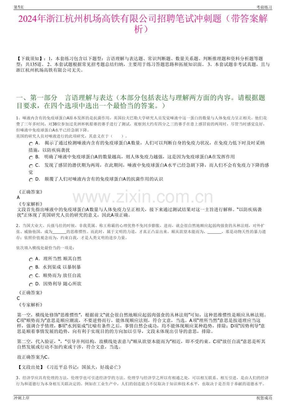 2024年浙江杭州机场高铁有限公司招聘笔试冲刺题（带答案解析）.pdf_第1页