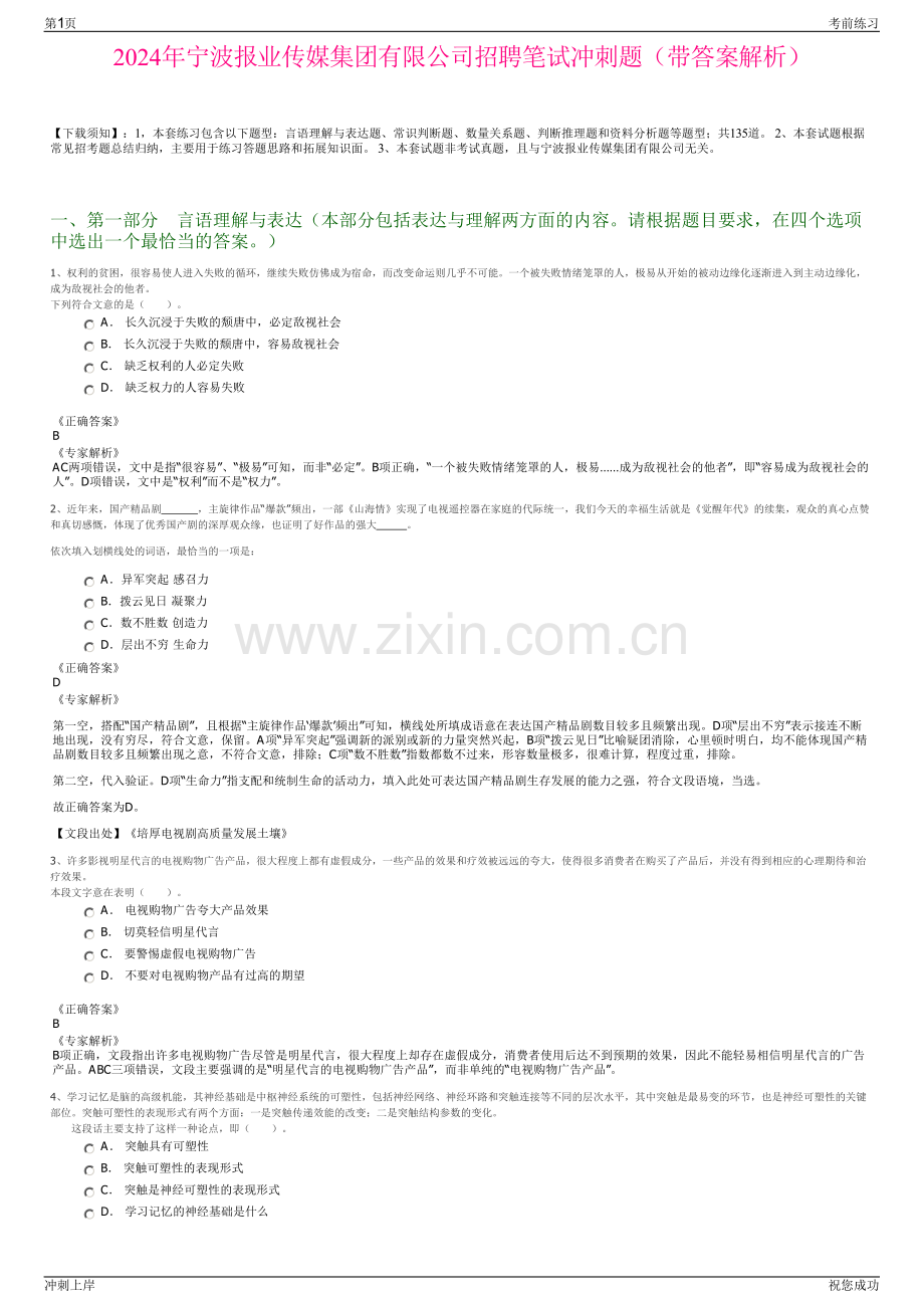 2024年宁波报业传媒集团有限公司招聘笔试冲刺题（带答案解析）.pdf_第1页