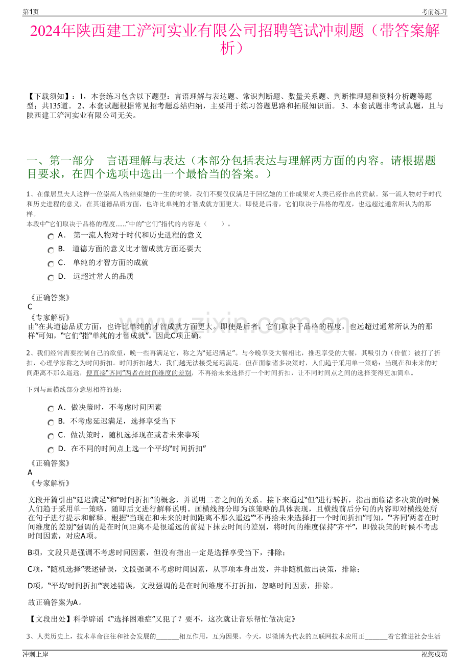 2024年陕西建工浐河实业有限公司招聘笔试冲刺题（带答案解析）.pdf_第1页