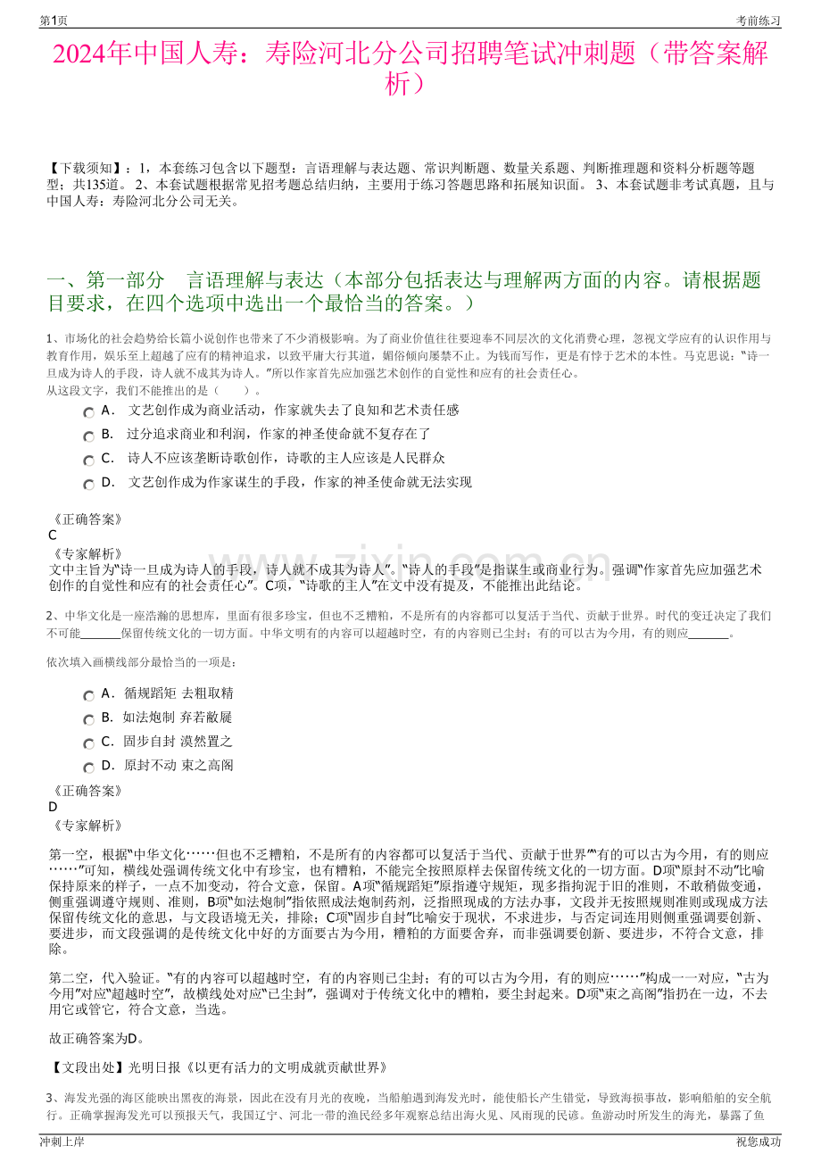 2024年中国人寿：寿险河北分公司招聘笔试冲刺题（带答案解析）.pdf_第1页