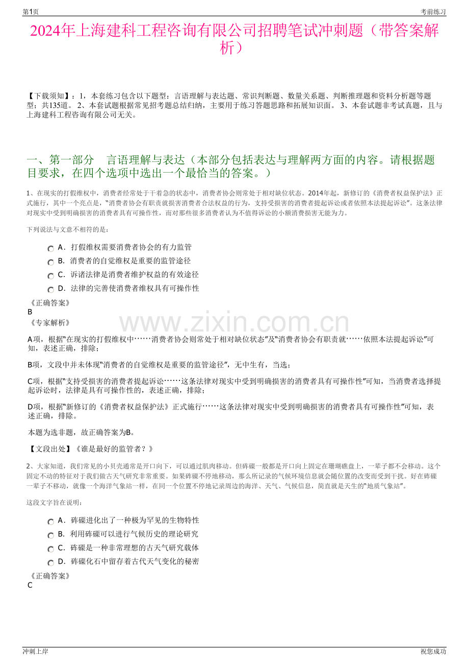 2024年上海建科工程咨询有限公司招聘笔试冲刺题（带答案解析）.pdf_第1页