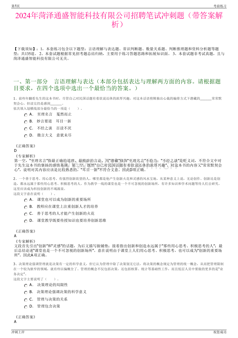 2024年菏泽通盛智能科技有限公司招聘笔试冲刺题（带答案解析）.pdf_第1页