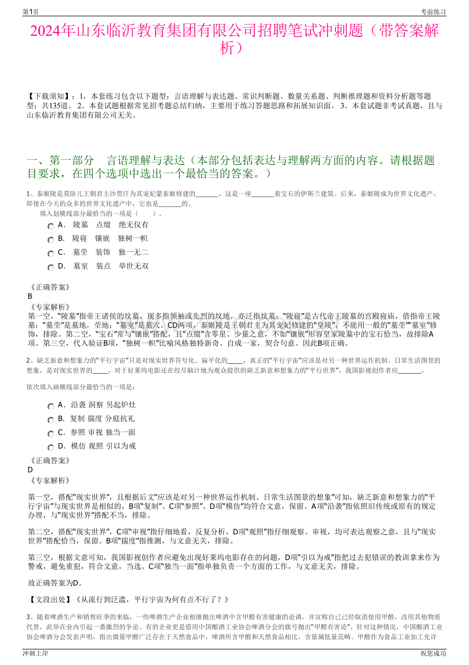 2024年山东临沂教育集团有限公司招聘笔试冲刺题（带答案解析）.pdf_第1页