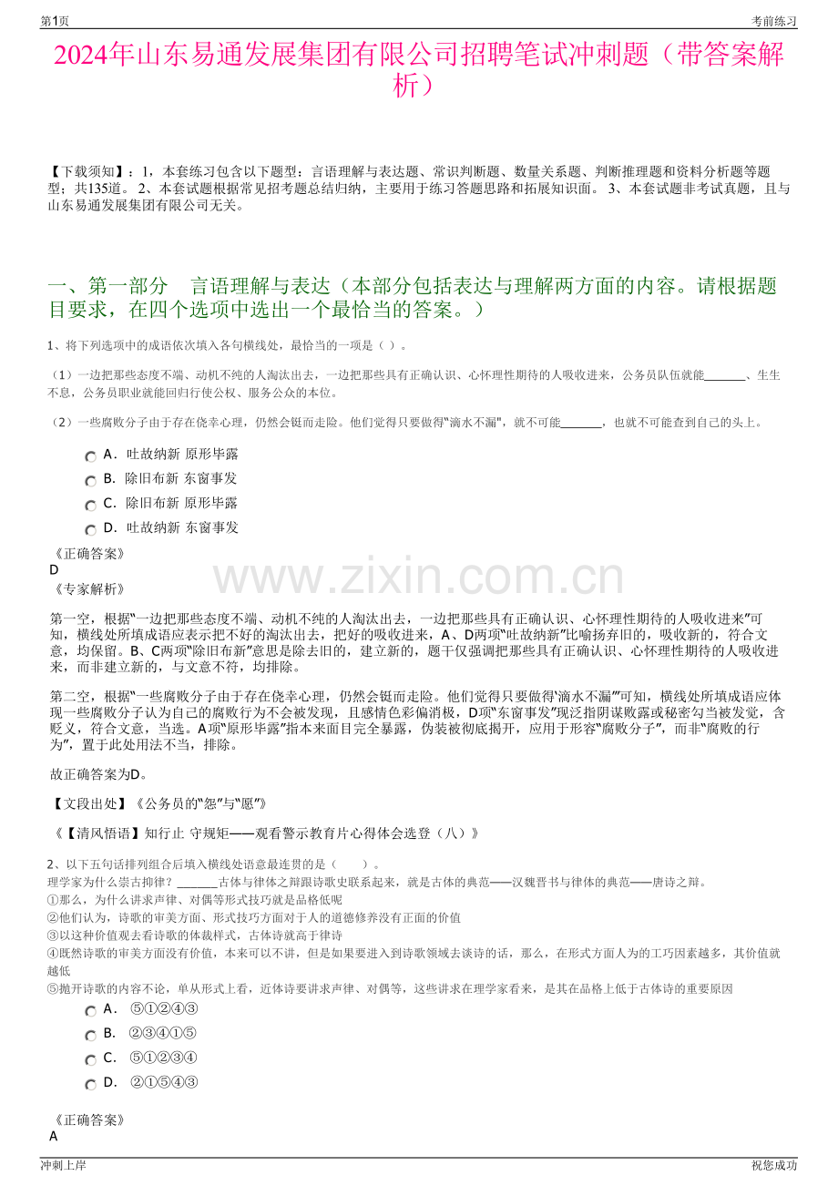 2024年山东易通发展集团有限公司招聘笔试冲刺题（带答案解析）.pdf_第1页