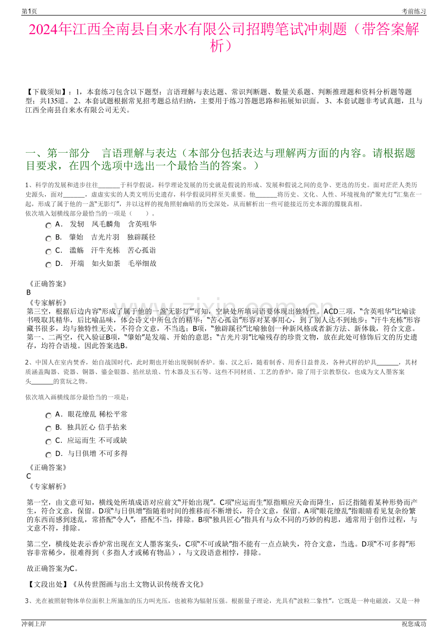 2024年江西全南县自来水有限公司招聘笔试冲刺题（带答案解析）.pdf_第1页