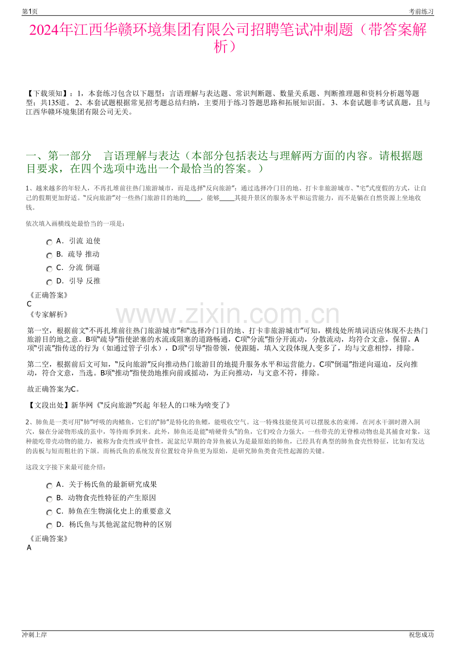 2024年江西华赣环境集团有限公司招聘笔试冲刺题（带答案解析）.pdf_第1页