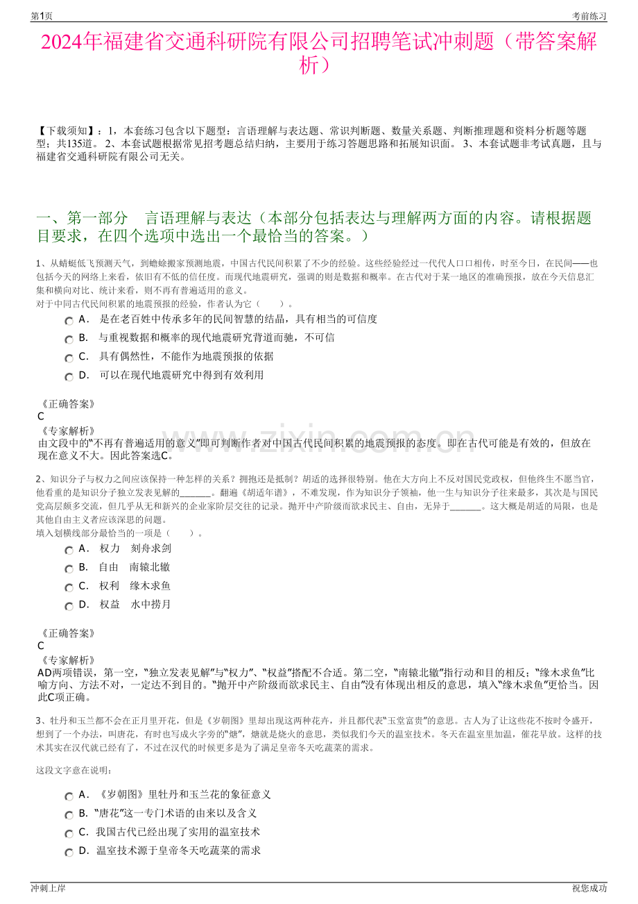 2024年福建省交通科研院有限公司招聘笔试冲刺题（带答案解析）.pdf_第1页