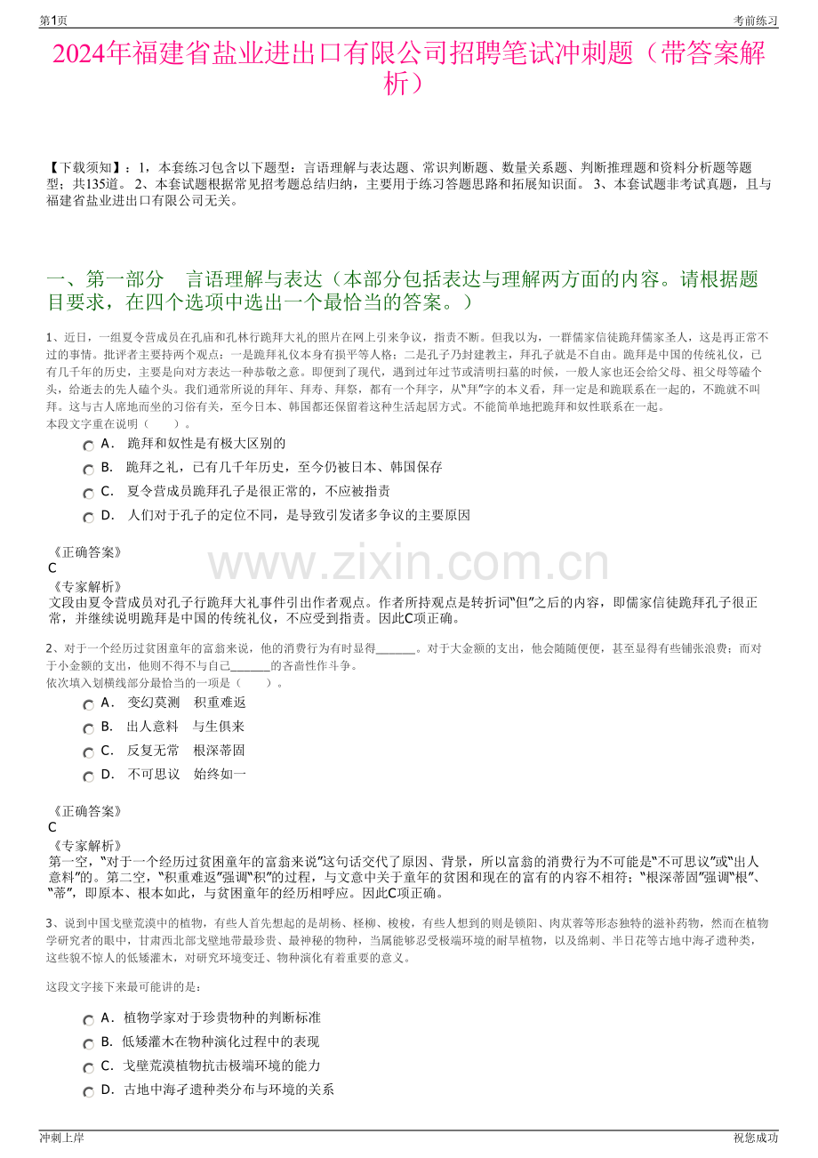 2024年福建省盐业进出口有限公司招聘笔试冲刺题（带答案解析）.pdf_第1页