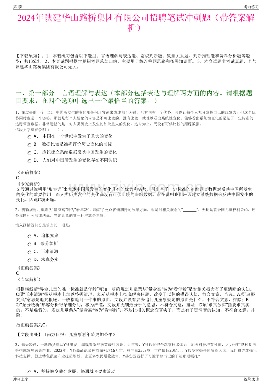 2024年陕建华山路桥集团有限公司招聘笔试冲刺题（带答案解析）.pdf_第1页