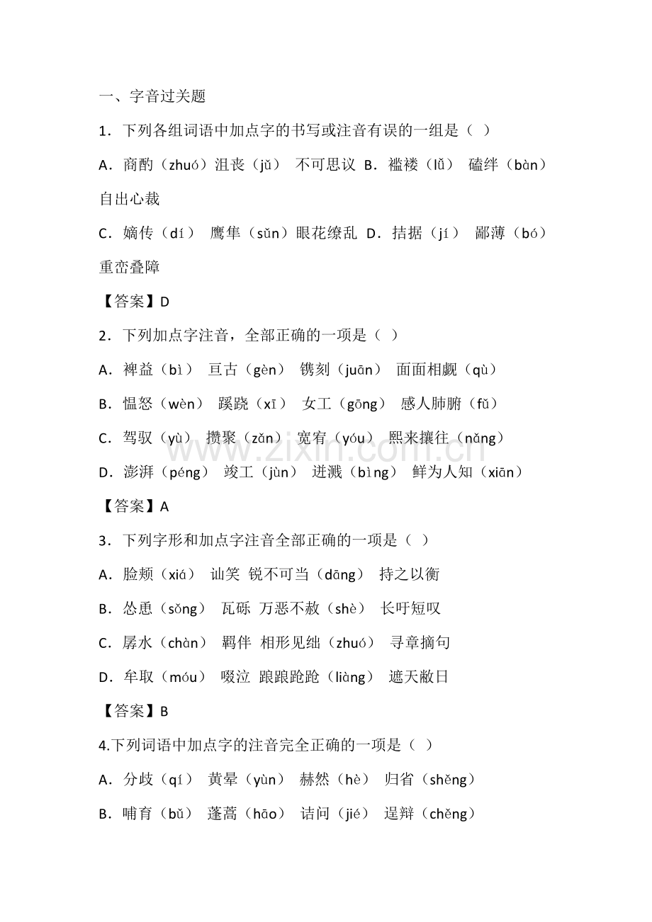 初中语文字音字形过关训练题+答案.docx_第1页