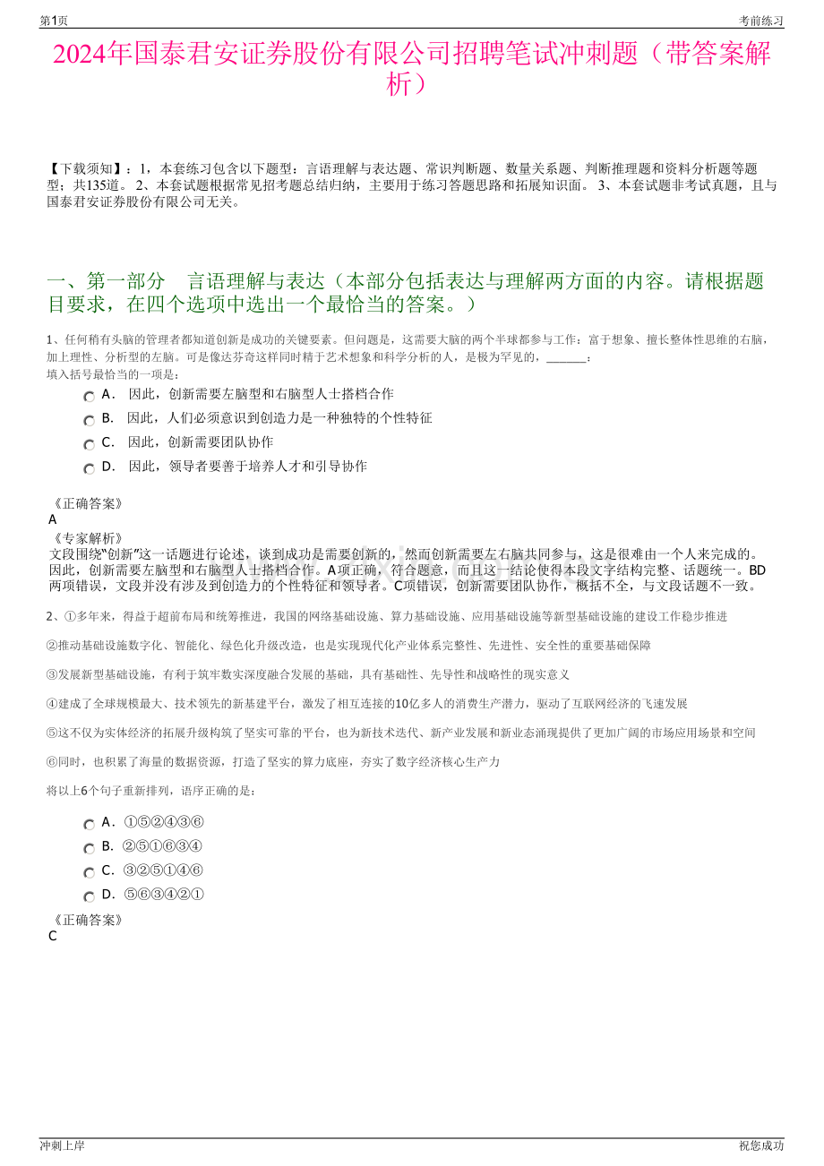 2024年国泰君安证券股份有限公司招聘笔试冲刺题（带答案解析）.pdf_第1页