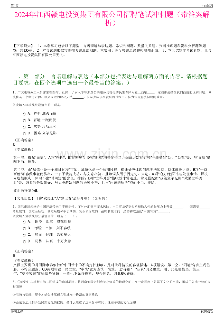 2024年江西赣电投资集团有限公司招聘笔试冲刺题（带答案解析）.pdf_第1页