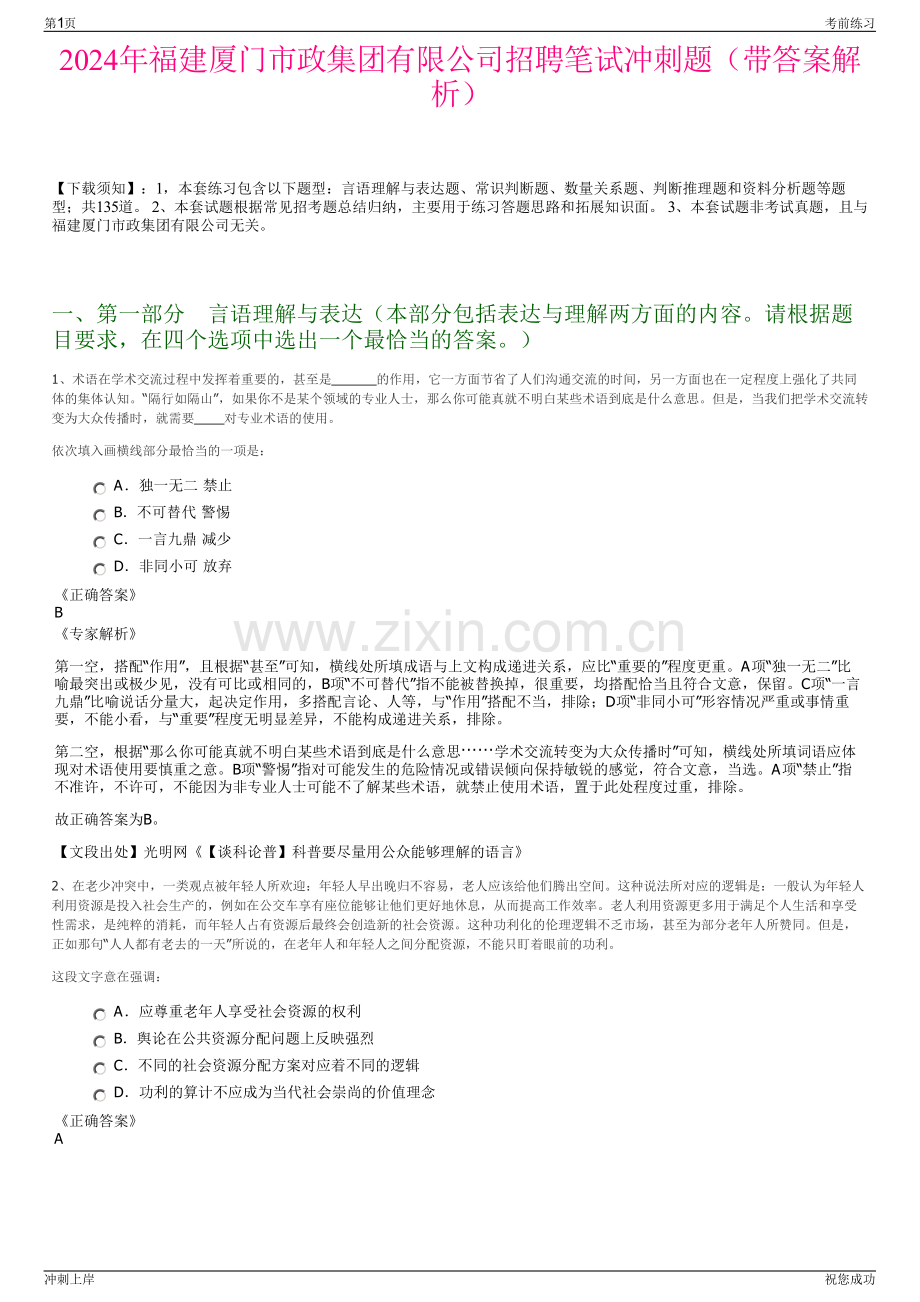 2024年福建厦门市政集团有限公司招聘笔试冲刺题（带答案解析）.pdf_第1页