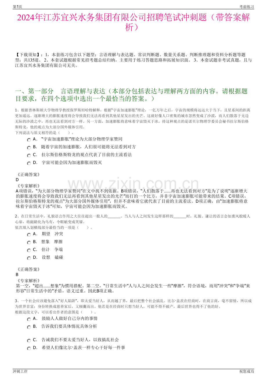 2024年江苏宜兴水务集团有限公司招聘笔试冲刺题（带答案解析）.pdf_第1页