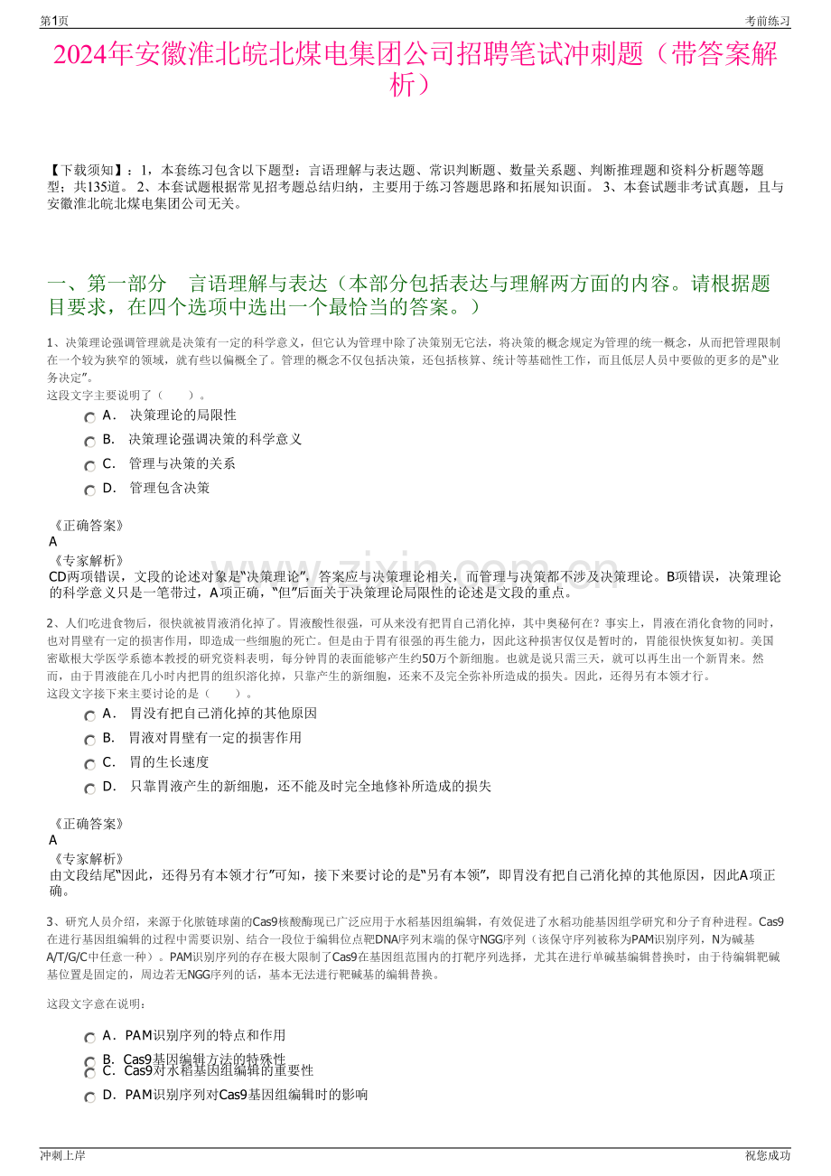 2024年安徽淮北皖北煤电集团公司招聘笔试冲刺题（带答案解析）.pdf_第1页