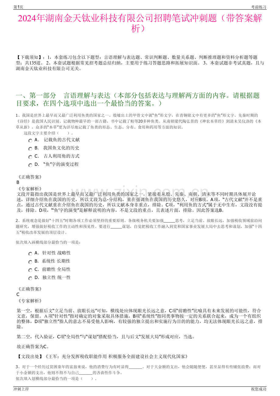 2024年湖南金天钛业科技有限公司招聘笔试冲刺题（带答案解析）.pdf_第1页