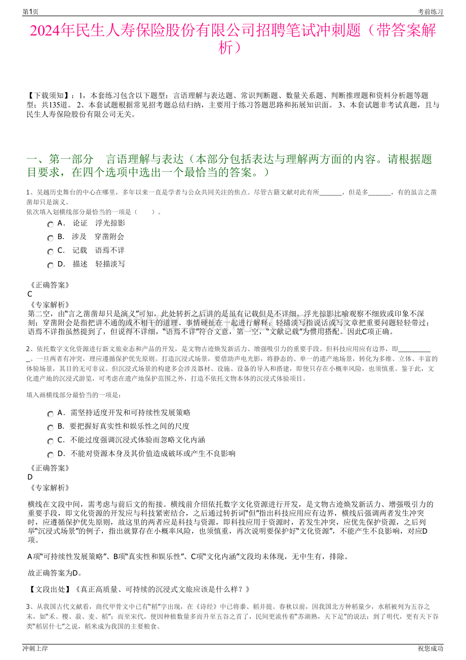 2024年民生人寿保险股份有限公司招聘笔试冲刺题（带答案解析）.pdf_第1页