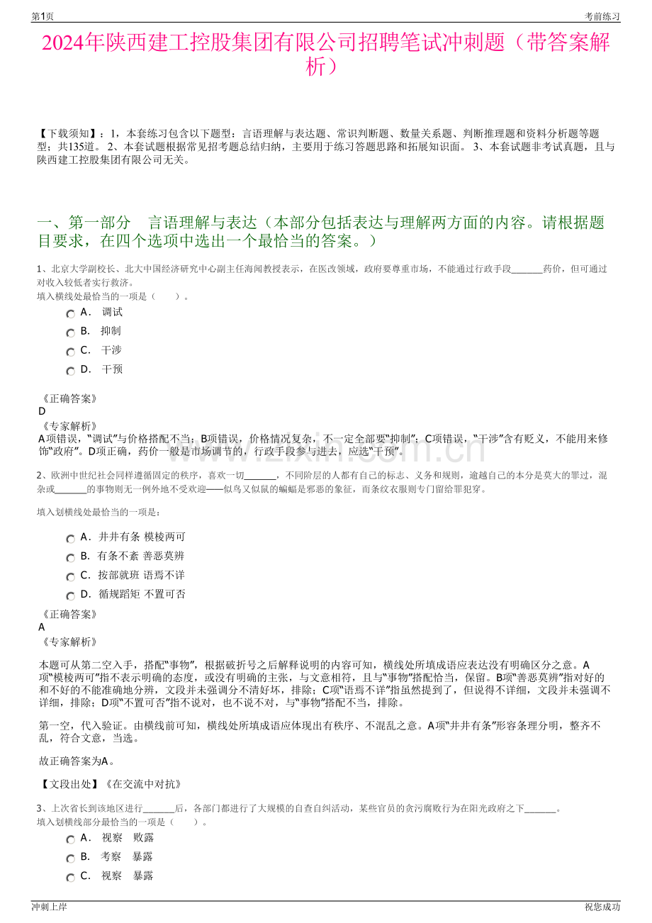 2024年陕西建工控股集团有限公司招聘笔试冲刺题（带答案解析）.pdf_第1页