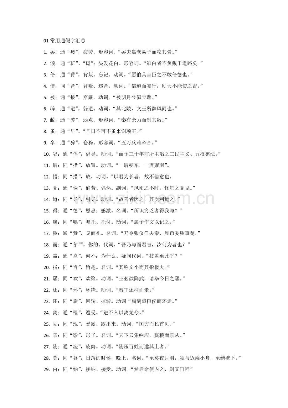 初中语文应知应会【文言文】常见字词全梳理.docx_第1页