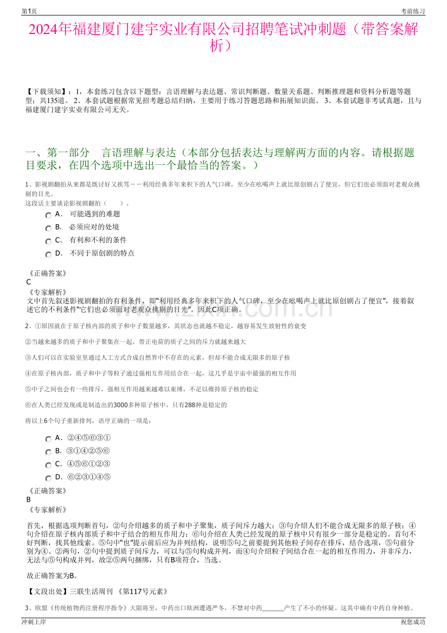 2024年福建厦门建宇实业有限公司招聘笔试冲刺题（带答案解析）.pdf_第1页