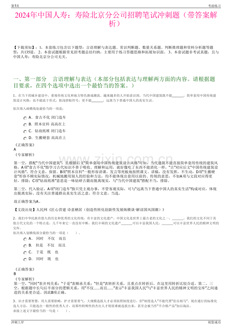 2024年中国人寿：寿险北京分公司招聘笔试冲刺题（带答案解析）.pdf_第1页