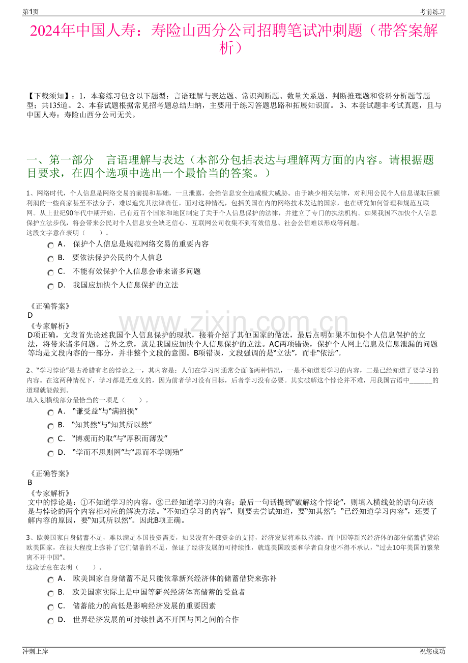 2024年中国人寿：寿险山西分公司招聘笔试冲刺题（带答案解析）.pdf_第1页