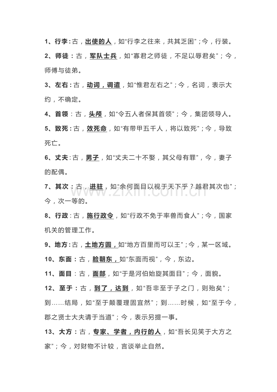 初中语文专题：90例常考的古今异义词汇总-附解题技巧.docx_第1页