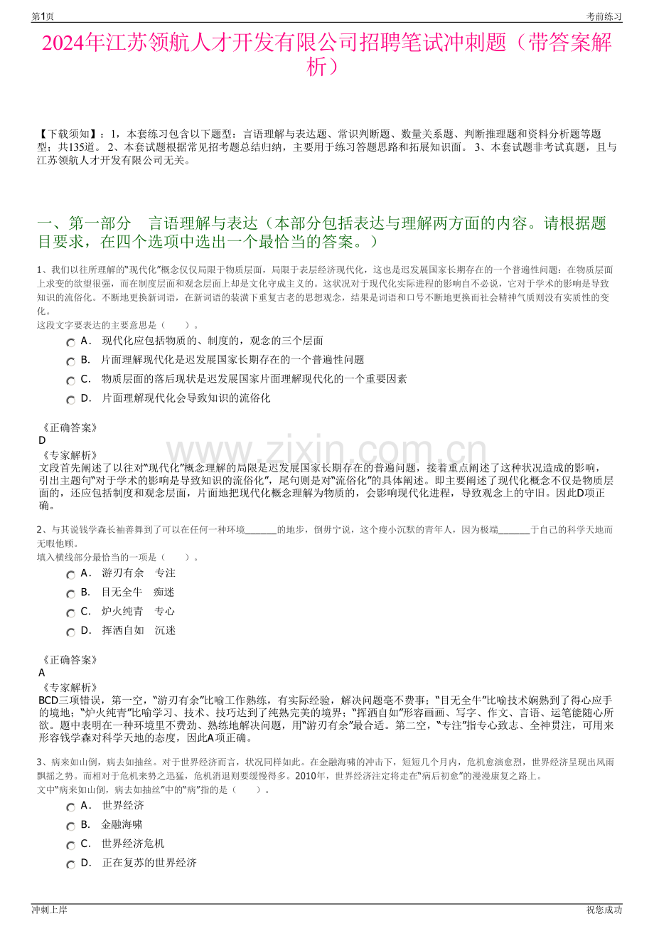 2024年江苏领航人才开发有限公司招聘笔试冲刺题（带答案解析）.pdf_第1页